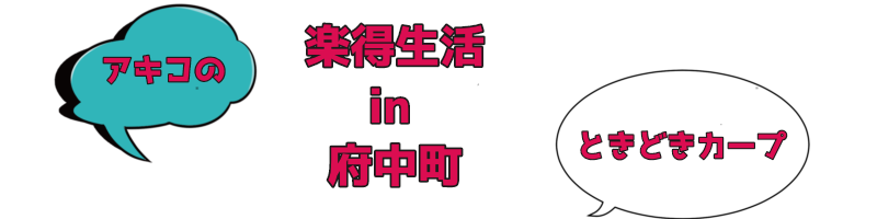 アキコの府中町で楽得生活 in 広島（ときどきカープ）